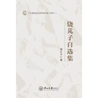 饶芃子自选集