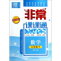 16春 非常课课通 七年级数学下（RJ版 最新修订版）