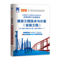 2016年全国造价工程师执业资格考试真题精解与命题解读：建设工程技术与计量（安装工程）