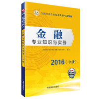 2016华图·全国经济专业技术资格考试教材：金融专业知识与实务（中级）