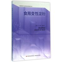 食用变性淀粉-功能性碳水化合物及其应用技术丛书