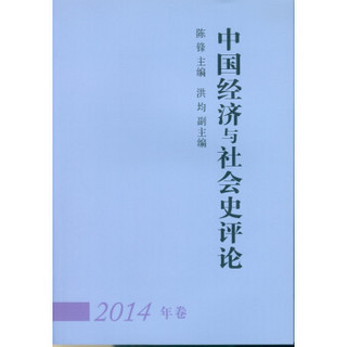 中国经济与社会史评论（2014年卷）