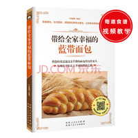 带给全家幸福的蓝带面包(既是烘焙新手的入门宝典,又是专业人士参考的经典)
