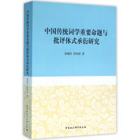中国传统词学重要命题与批评体式承衍研究