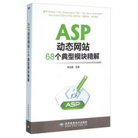 ASP动态网站68个典型模块精解（附光盘）