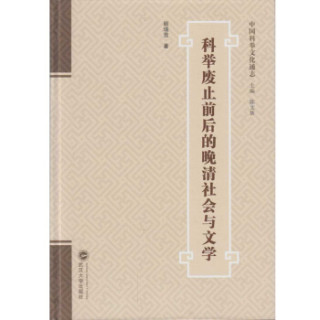科举废止前后的晚清社会与文学