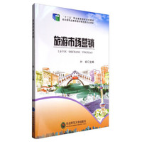 旅游市场营销/“十二五”职业教育国家规划教材