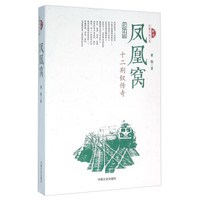 凤凰窝 十二荆钗传奇