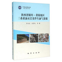 陕西省铜川-黄陵地区三叠系油页岩及伴生油气资源