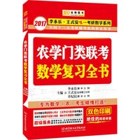 金榜图书2017李永乐 王式安唯一考研数学系列 农学门类联考数学复习全书