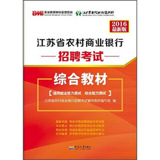 江苏省农村商业银行招聘考试真题汇编及模拟试卷:6最新版