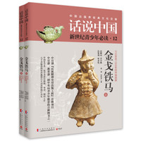 话说中国12:金戈铁马(套装共2册)