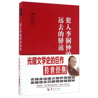 犯人李铜钟的故事 远去的驿站