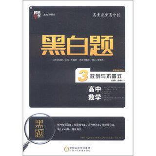 经纶学典 黑白题：高中数学3 数列与不等式（必修5 选修4-5 “高中数学3常用公式与结论集锦”彩色卡片）