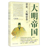 大明帝国系列（景泰、天顺帝卷 套装上下册）