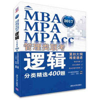 MBA、MPA、MPAcc管理类联考逻辑分类精选400题