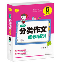 开心作文 小学生分类作文同步辅导5年级（结合新课标　轻松应对一学年作文）