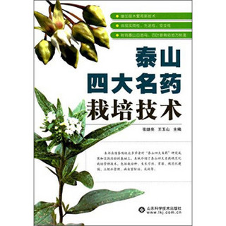 泰山四大名药栽培技术