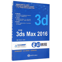 中文版3ds Max2016互动教程