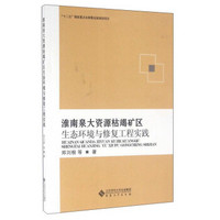 淮南泉大资源枯竭矿区生态环境与修复工程实践