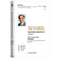 领导梯队：全面打造领导力驱动型公司（原书第2版）（珍藏版）
