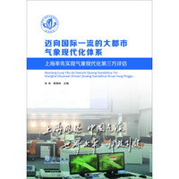 迈向国际一流的大都市气象现代化体系:上海率先实现气象现代化第三方评估