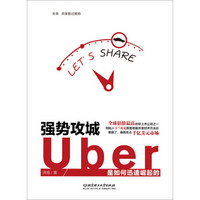 强势攻城：Uber是如何迅速崛起的