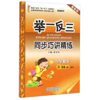 举一反三同步巧讲精练：小学数学（二年级上册 BS 新教材）