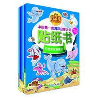 我最棒：中国第一套海洋启蒙认知贴纸书（套装共6册）（贴纸+涂色一书两用）