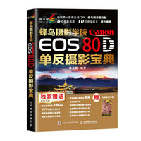 蜂鸟摄影学院Canon EOS 80D单反摄影宝典