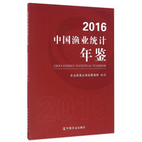 2016中国渔业统计年鉴