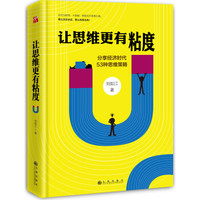 让思维更有粘度