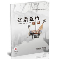 江南丝竹通识(附CD一张)