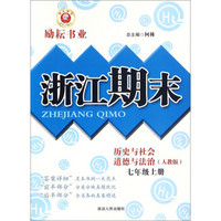 浙江期末：历史与社会道德与法治（七年级上册 人教版）