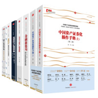 中国资产证券化系列 （京东套装共7册）