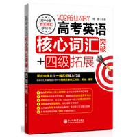 高考英语核心词汇突破+四级拓展