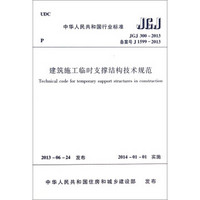 建筑施工临时支撑结构技术规范（JGJ300-2013 备案号J1599-2013）/中华人民共和国行业标准