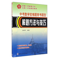 中考数学较难题常考题型解题方法与技巧