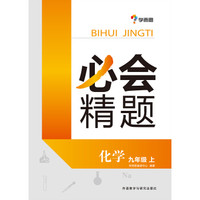 必会精题：九年级化学上