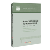 国家中心城市功能比较与广州发展转型之路 中国经济文库.应用经济学精品系列二