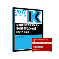 全国硕士研究生招生考试数学考试分析(2017年版)