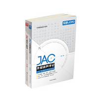JAC谈外贸系列套装：JAC外贸工具书+JAC外贸谈判手记（套装共2册）