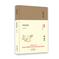 大家小书 梓翁说园(精装本)