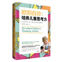 《欧阳自珍:培养儿童思考力》
