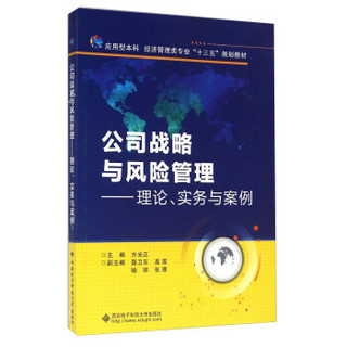 公司战略与风险管理 理论、实务与案例/应用型本科经济管理类专业“十三五”规划教材