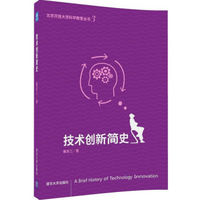 原点阅读·北京开放大学科学教育丛书：技术创新简史