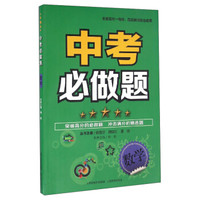 中考必做题：数学