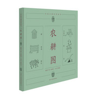 中国古典科普绘本：农耕图