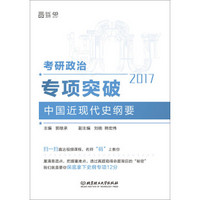 2017考研政治专项突破:中国近现代史纲要