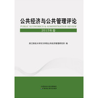 公共经济与公共管理评论 2015年卷